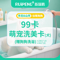 【东北&山东】99卡-萌宠洗美卡(犬) 99萌宠洗美卡(犬)